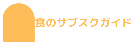 食のサブスクガイド